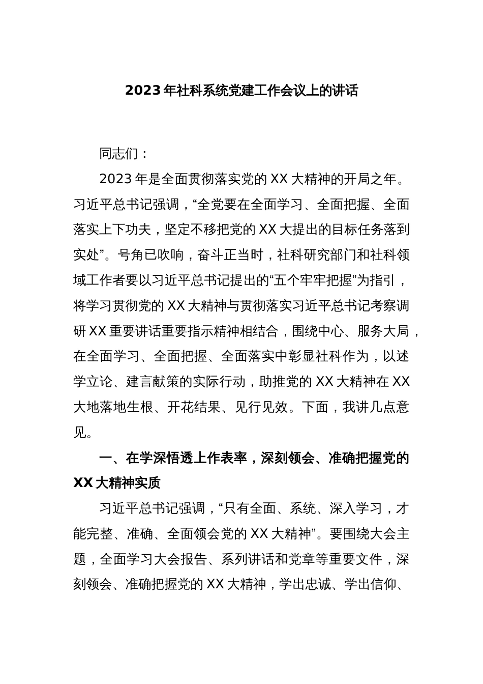 2023年社科系统党建工作会议上的讲话_第1页