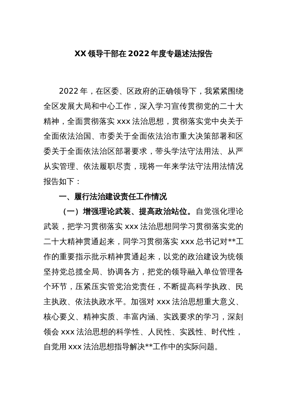 XX领导干部在2022年度专题述法报告_第1页