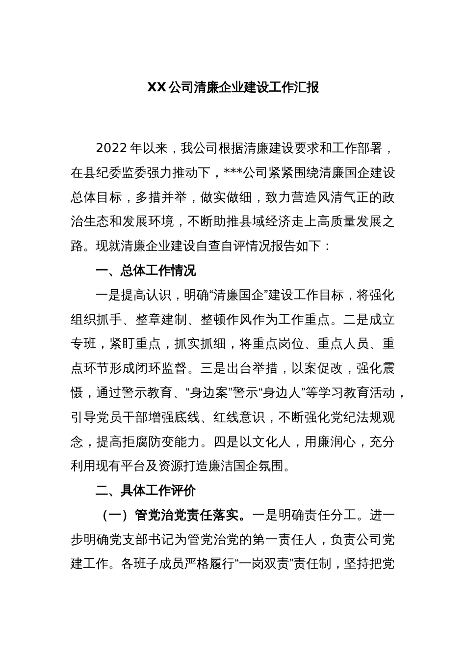 XX公司清廉企业建设工作汇报_第1页