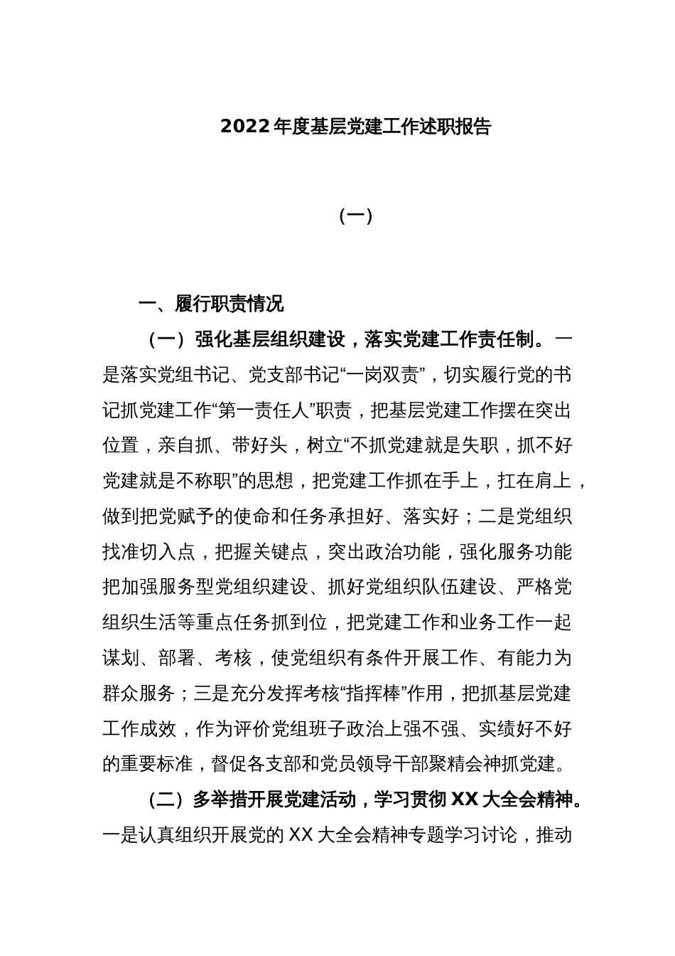 2022年度基层党建工作述职报告（一）_第1页