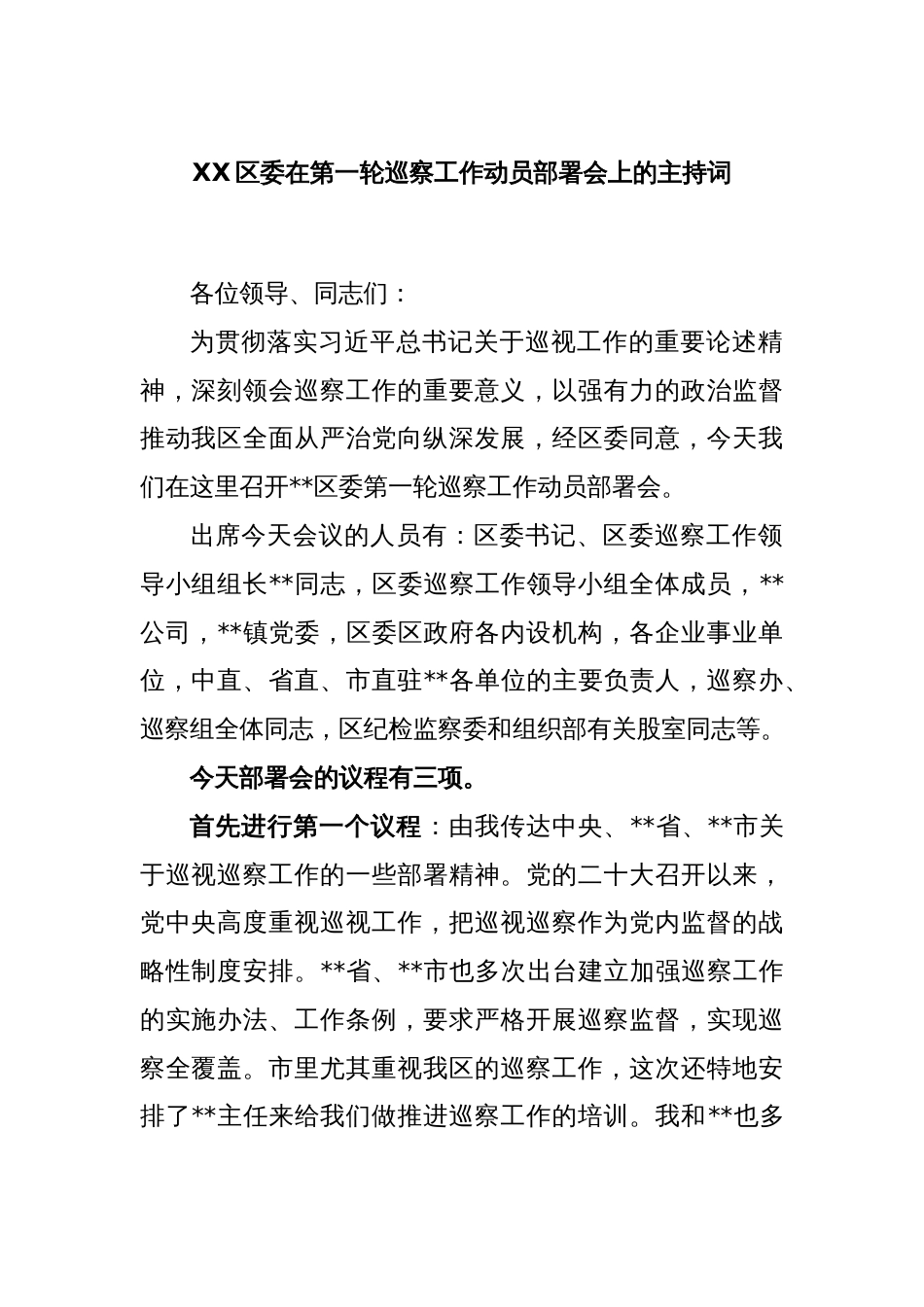 XX区委在第一轮巡察工作动员部署会上的主持词_第1页