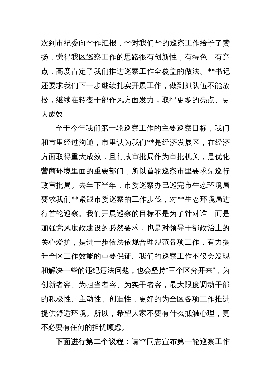 XX区委在第一轮巡察工作动员部署会上的主持词_第2页