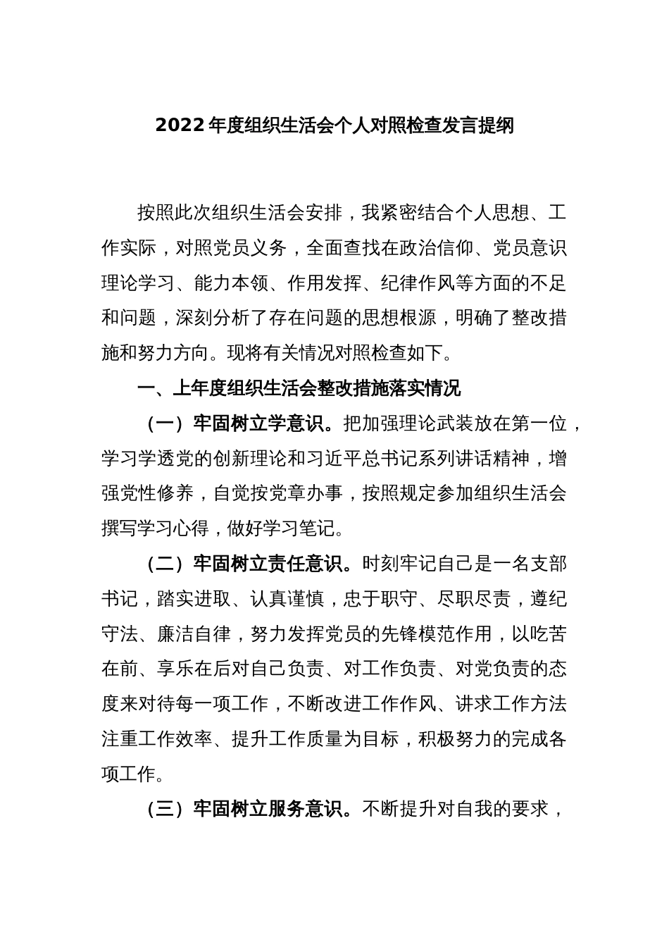 2022年度组织生活会个人对照检查发言提纲_第1页