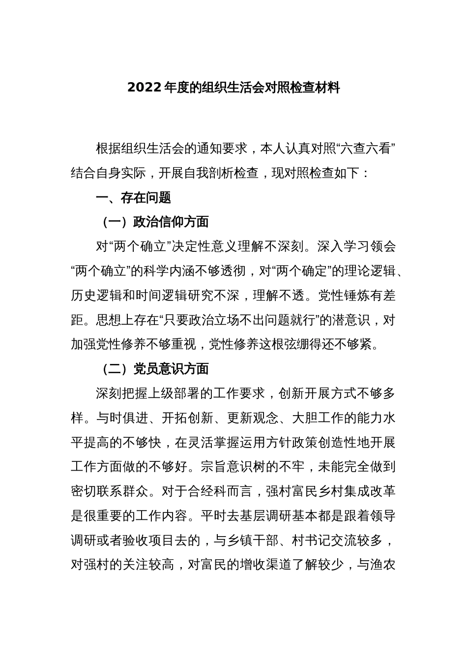 2022年度的组织生活会对照检查材料_第1页