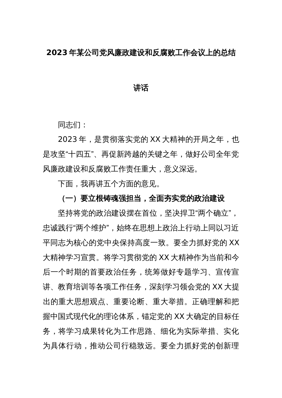 2023年某公司党风廉政建设和反腐败工作会议上的总结讲话_第1页