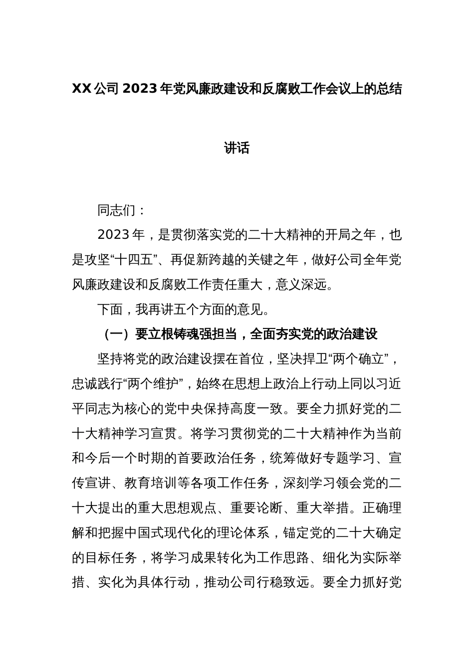 XX公司2023年党风廉政建设和反腐败工作会议上的总结讲话_第1页