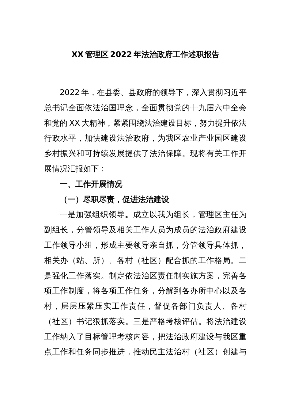 XX管理区2022年法治政府工作述职报告_第1页