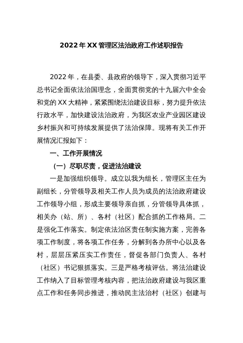 2022年XX管理区法治政府工作述职报告_第1页