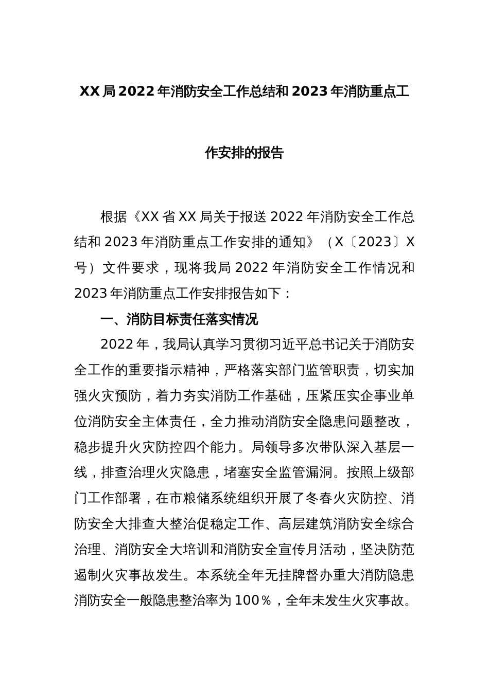 XX局2022年消防安全工作总结和2023年消防重点工作安排的报告_第1页