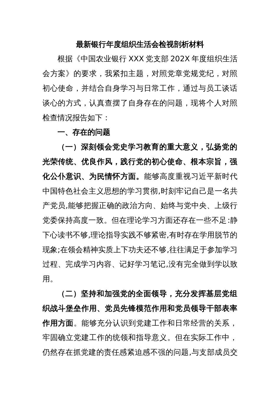 最新银行年度组织生活会检视剖析材料_第1页