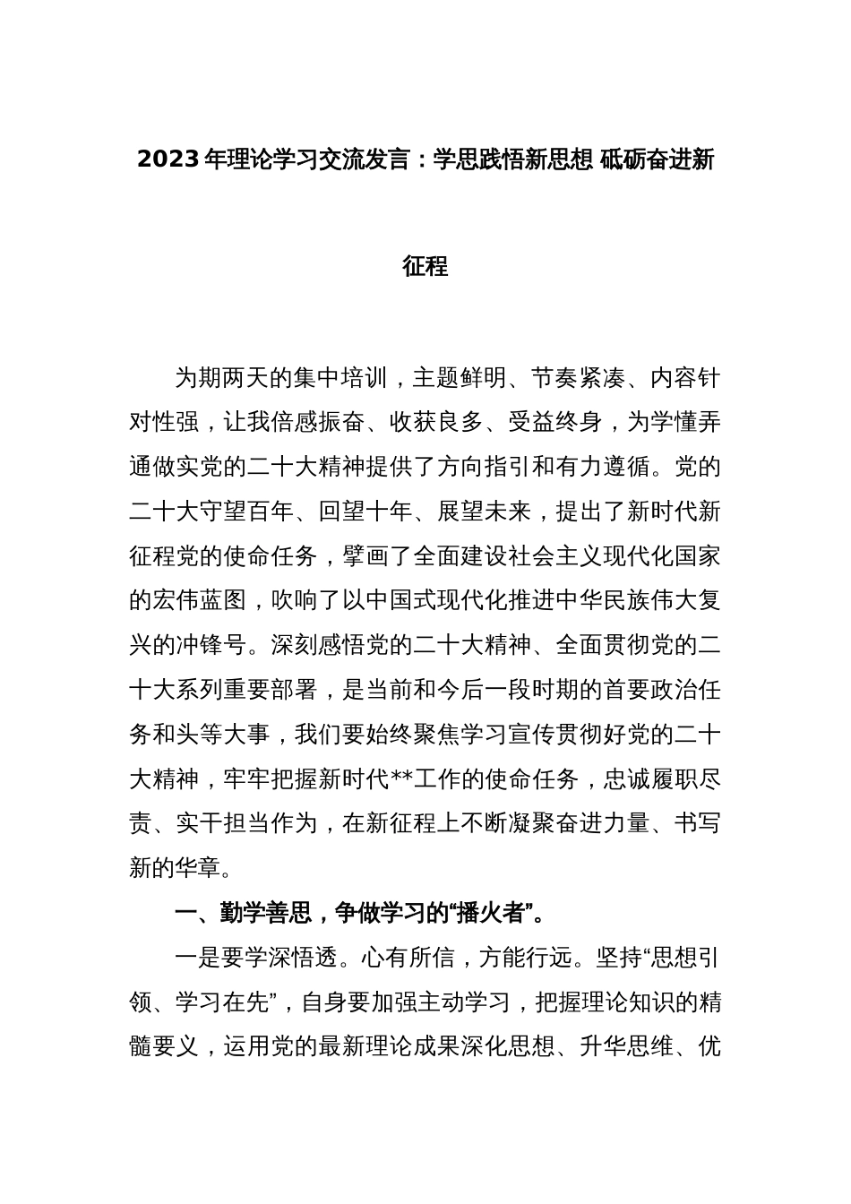 2023年理论学习交流发言：学思践悟新思想 砥砺奋进新征程_第1页