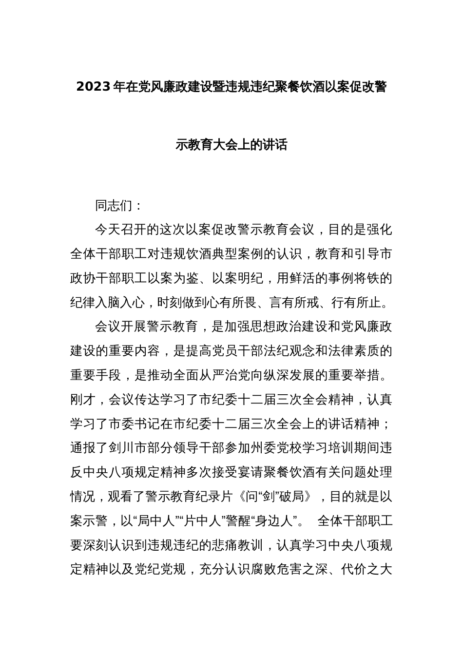 2023年在党风廉政建设暨违规违纪聚餐饮酒以案促改警示教育大会上的讲话_第1页