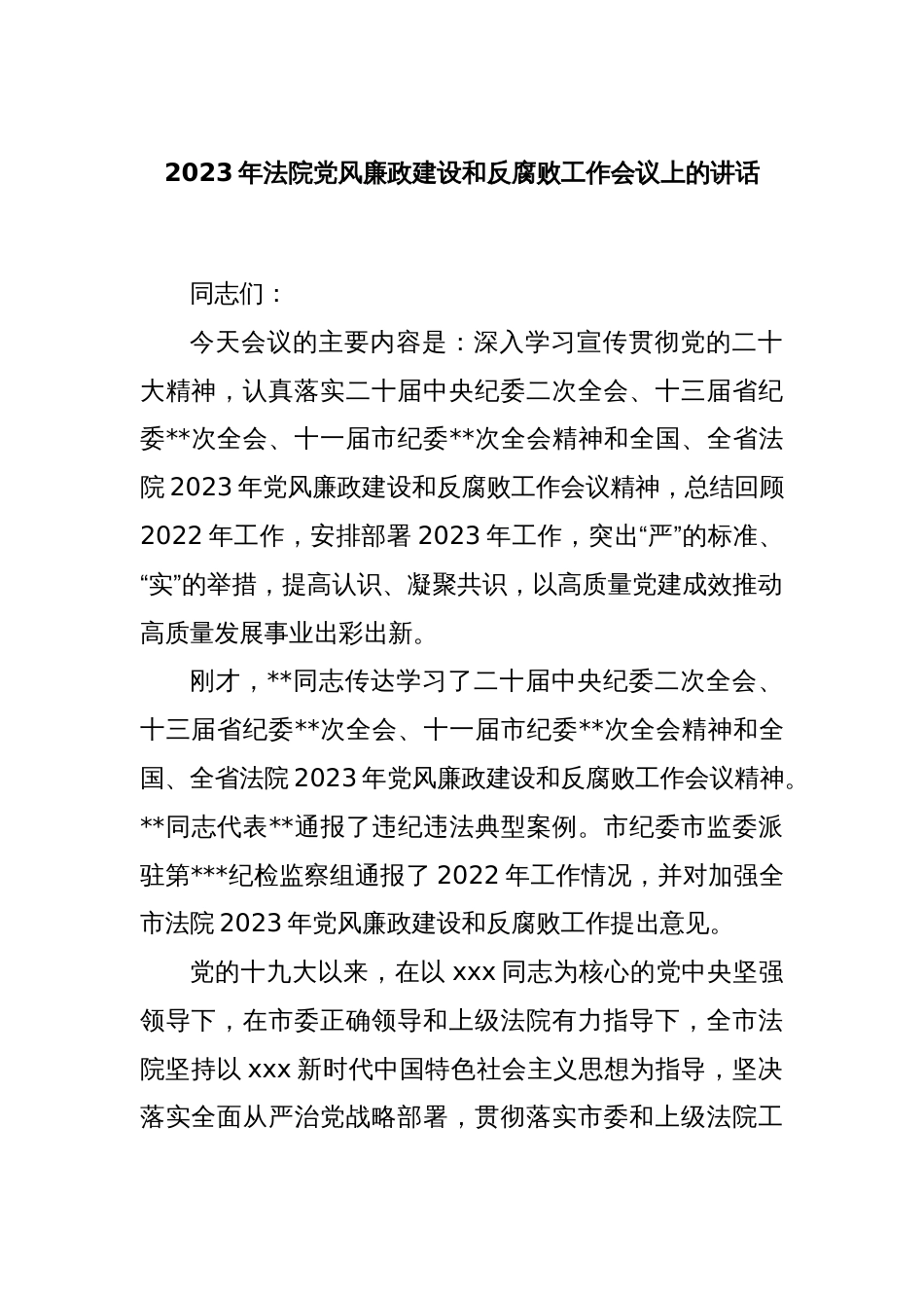 2023年法院党风廉政建设和反腐败工作会议上的讲话_第1页