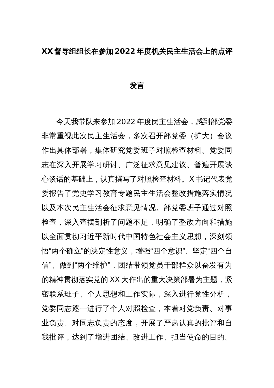 XX督导组组长在参加2022年度机关民主生活会上的点评发言_第1页