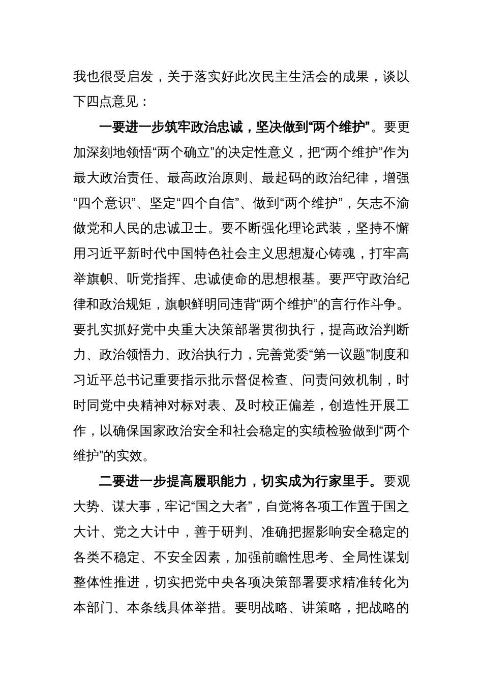 XX督导组组长在参加2022年度机关民主生活会上的点评发言_第2页