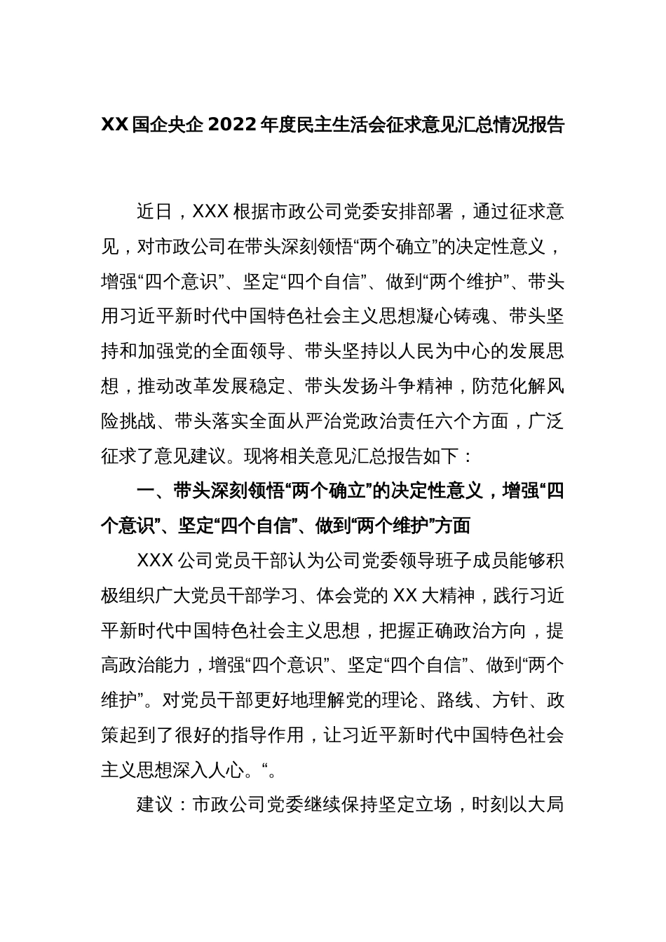 XX国企央企2022年度民主生活会征求意见汇总情况报告_第1页