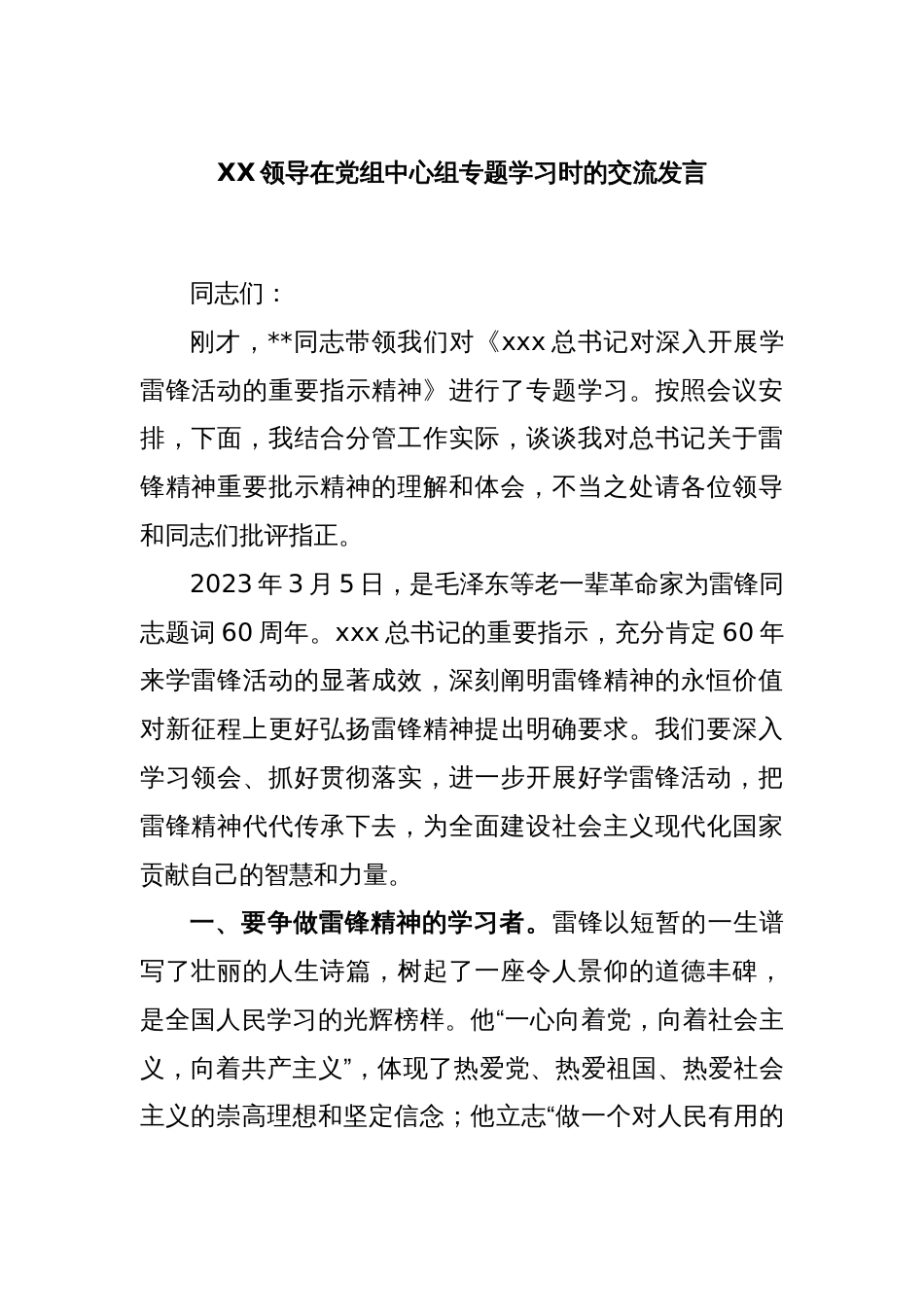 XX领导在党组中心组专题学习时的交流发言_第1页