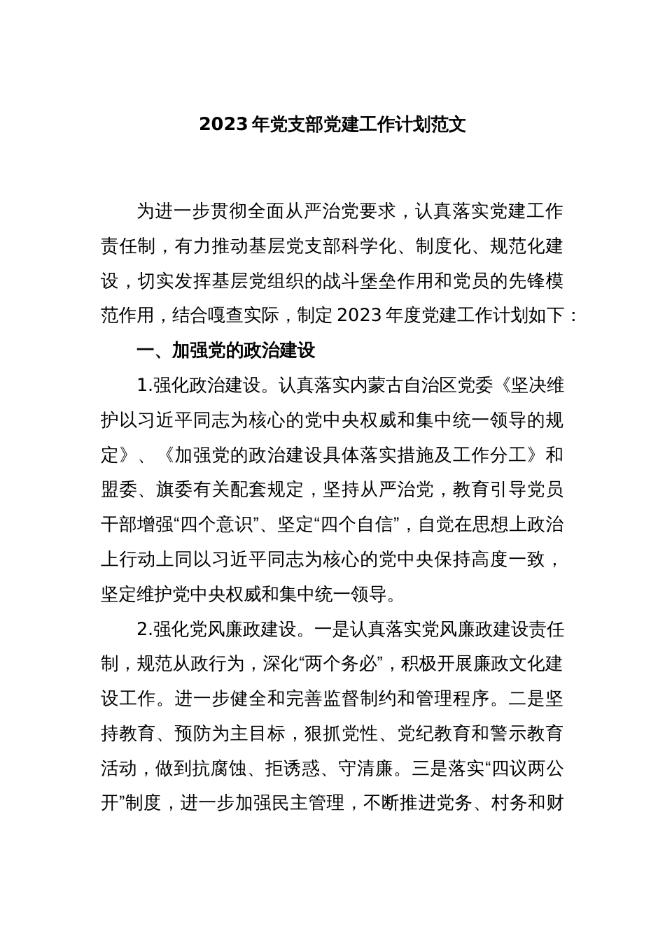 2023年党支部党建工作计划范文_第1页