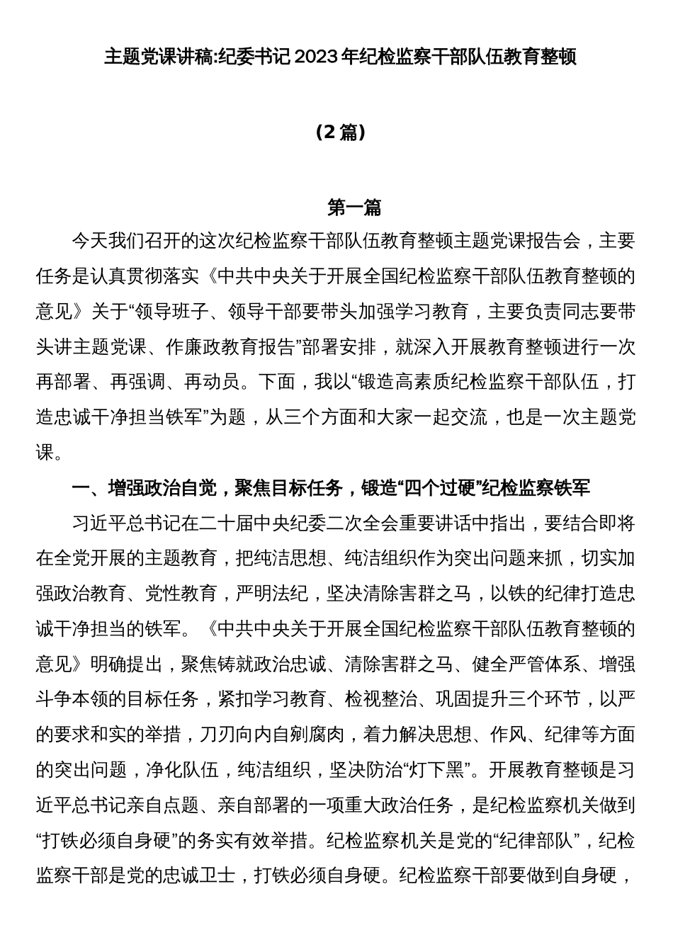 (2篇)2023年纪检监察干部队伍教育整顿纪委书记主题党课：加强新时代廉洁文化建设主题党课讲稿_第1页