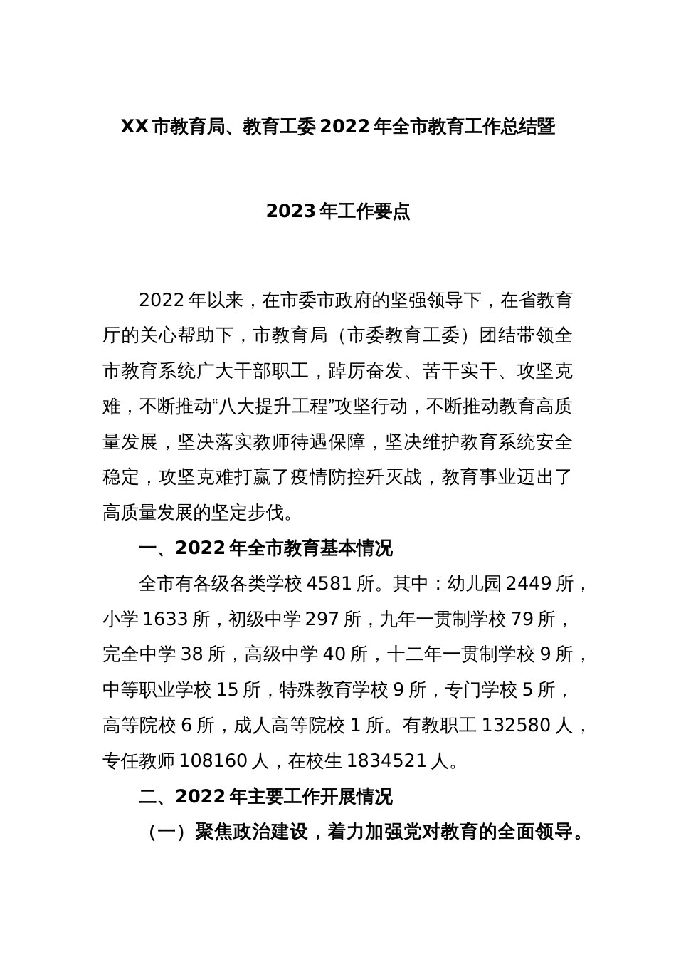 XX市教育局、教育工委2022年全市教育工作总结暨2023年工作要点_第1页