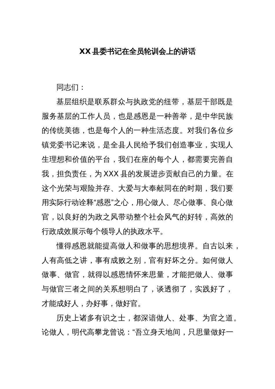 XX县委书记在全员轮训会上的讲话_第1页