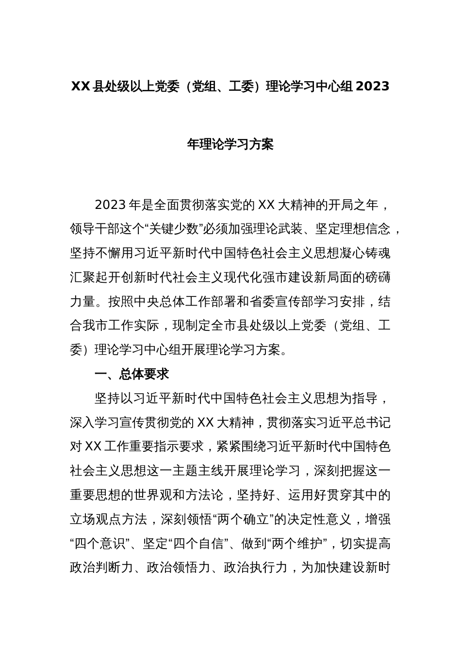 XX县处级以上党委（党组、工委）理论学习中心组2023年理论学习方案_第1页