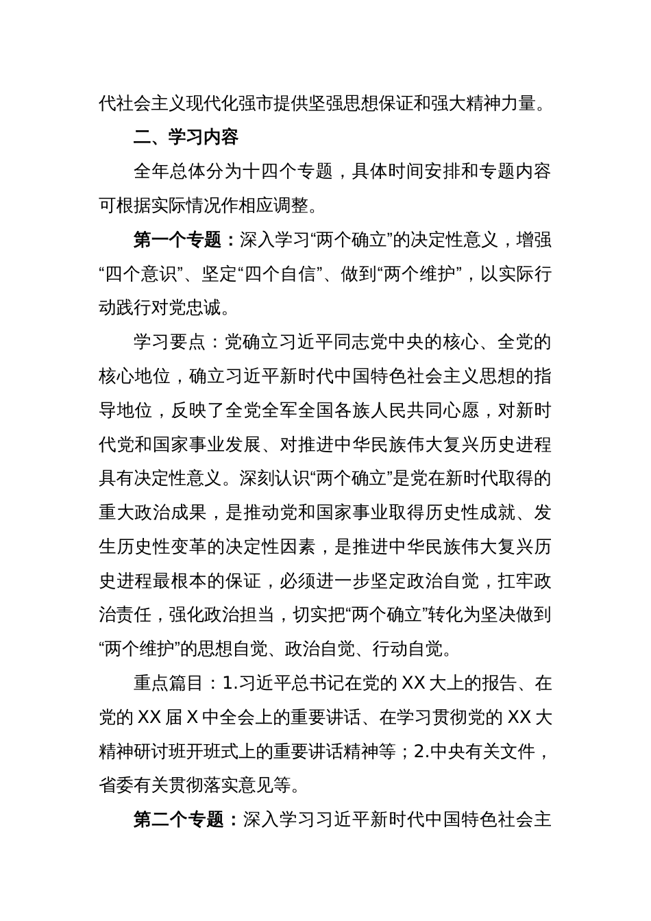 XX县处级以上党委（党组、工委）理论学习中心组2023年理论学习方案_第2页