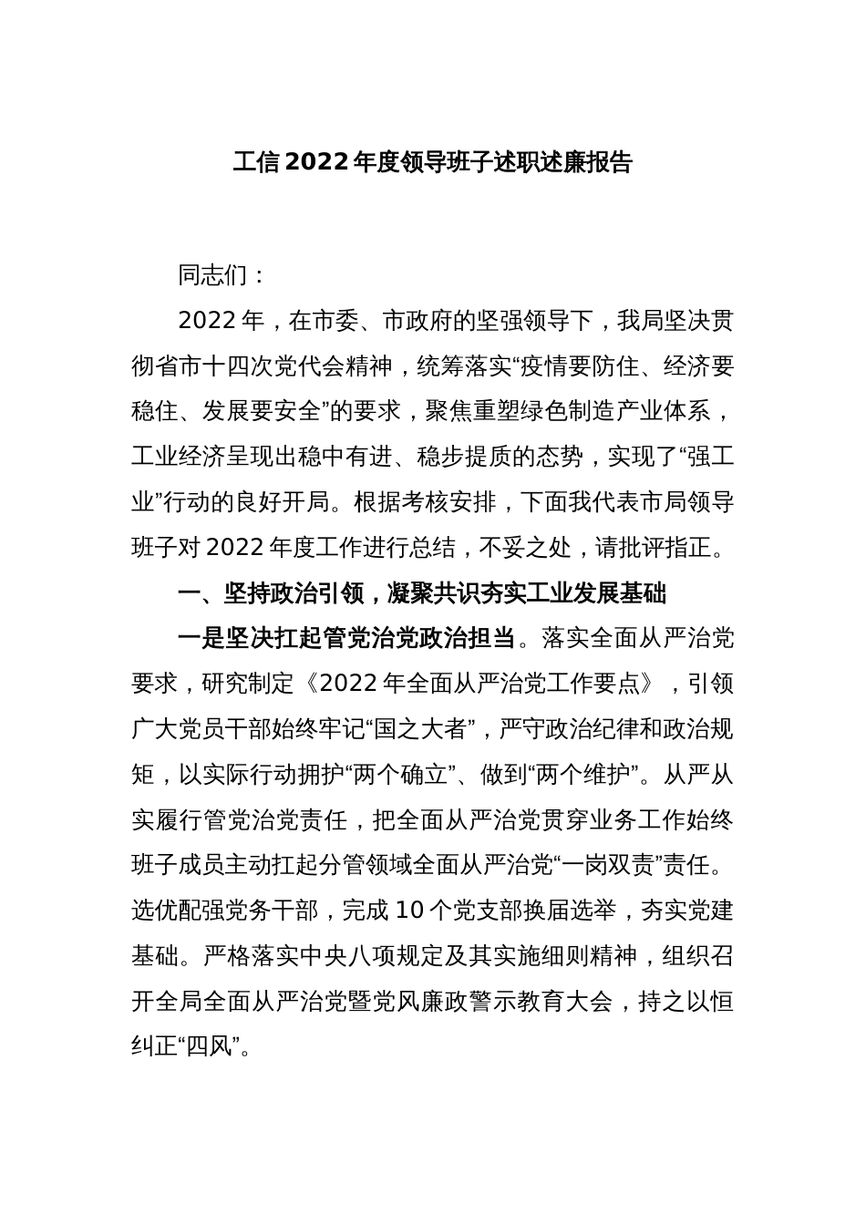 工信2022年度领导班子述职述廉报告_第1页