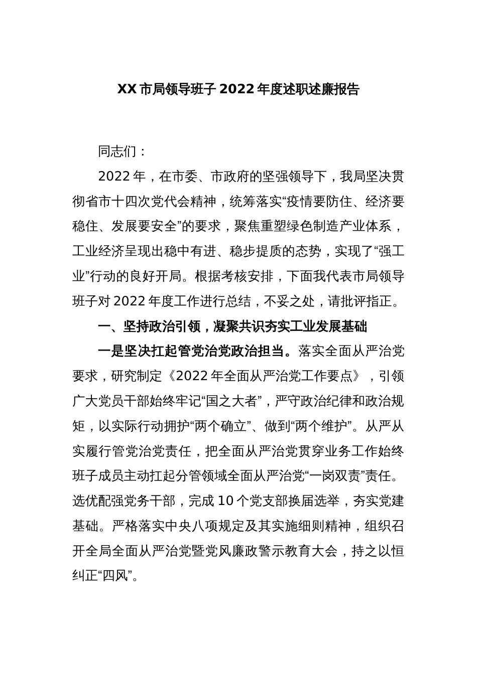 XX市局领导班子2022年度述职述廉报告_第1页