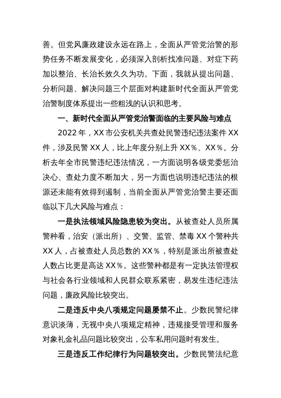 关于构建新时代全面从严管党治警制度体系的几点思考_第2页