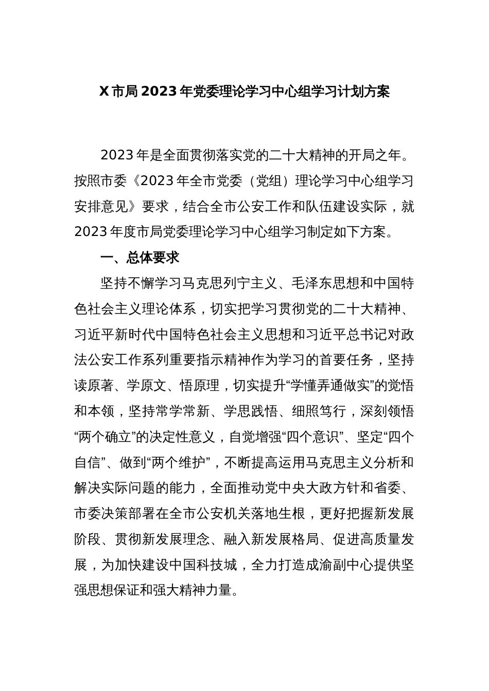 X市局2023年党委理论学习中心组学习计划方案_第1页