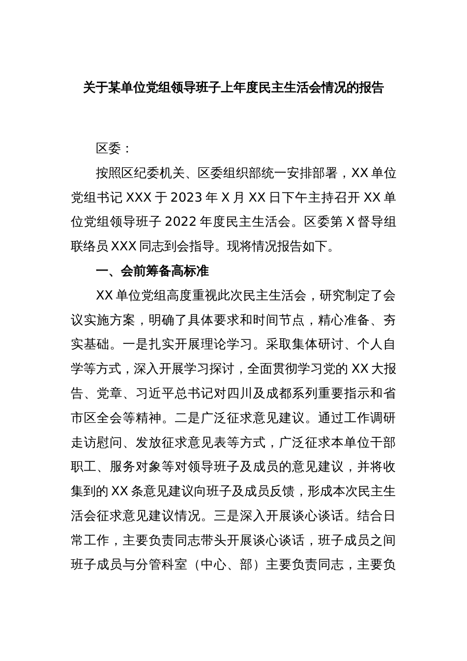 关于某单位党组领导班子上年度民主生活会情况的报告_第1页