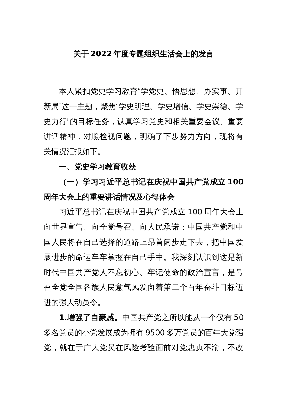 关于2022年度专题组织生活会上的发言_第1页