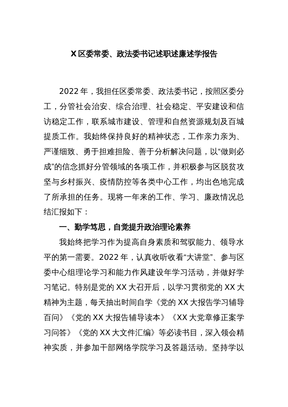 X区委常委、政法委书记述职述廉述学报告_第1页