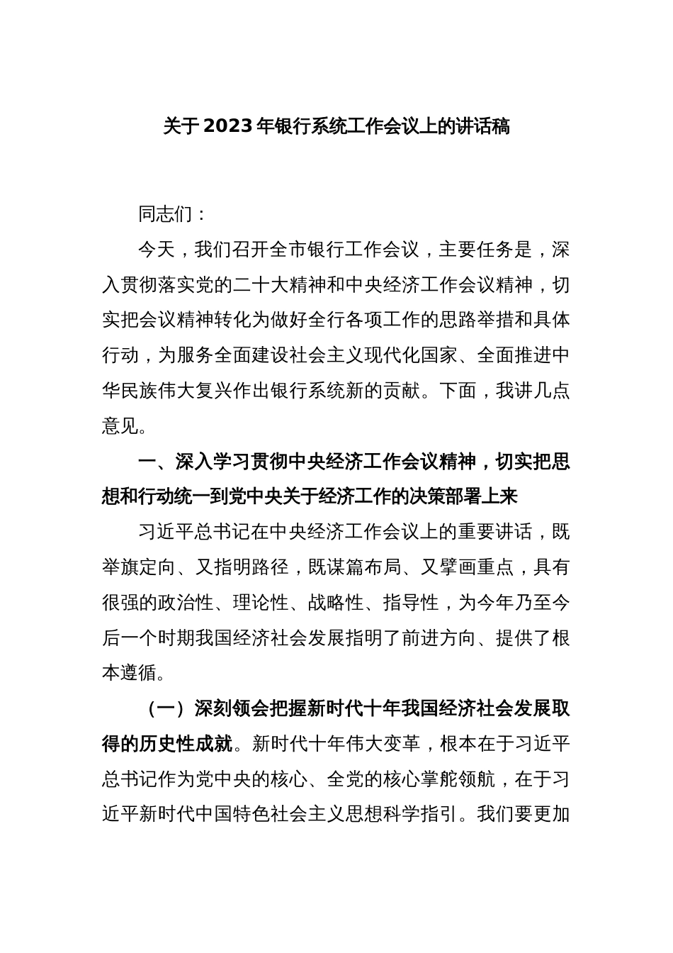 关于2023年银行系统工作会议上的讲话稿_第1页