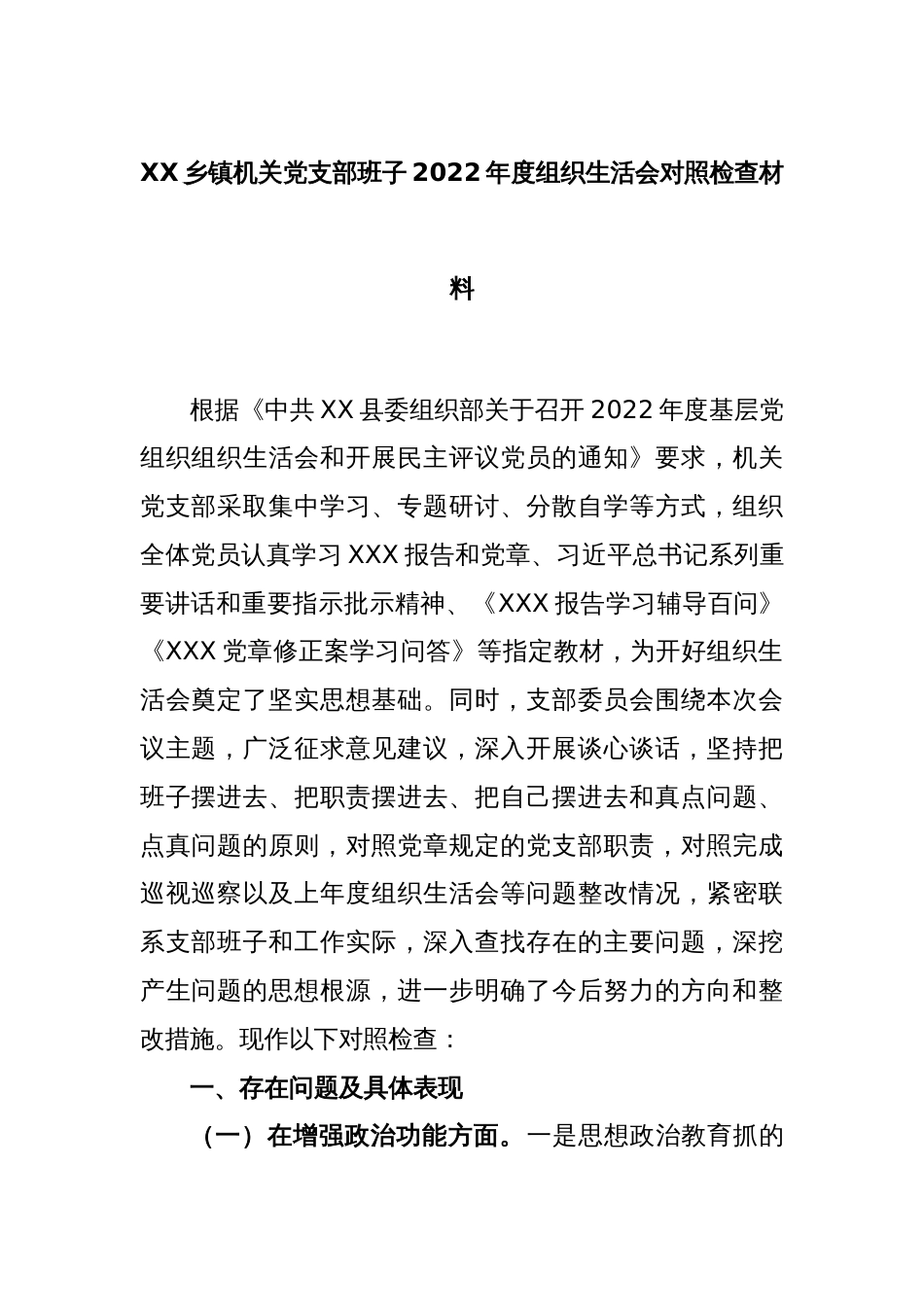 XX乡镇机关党支部班子202X年度组织生活会对照检查材料_第1页