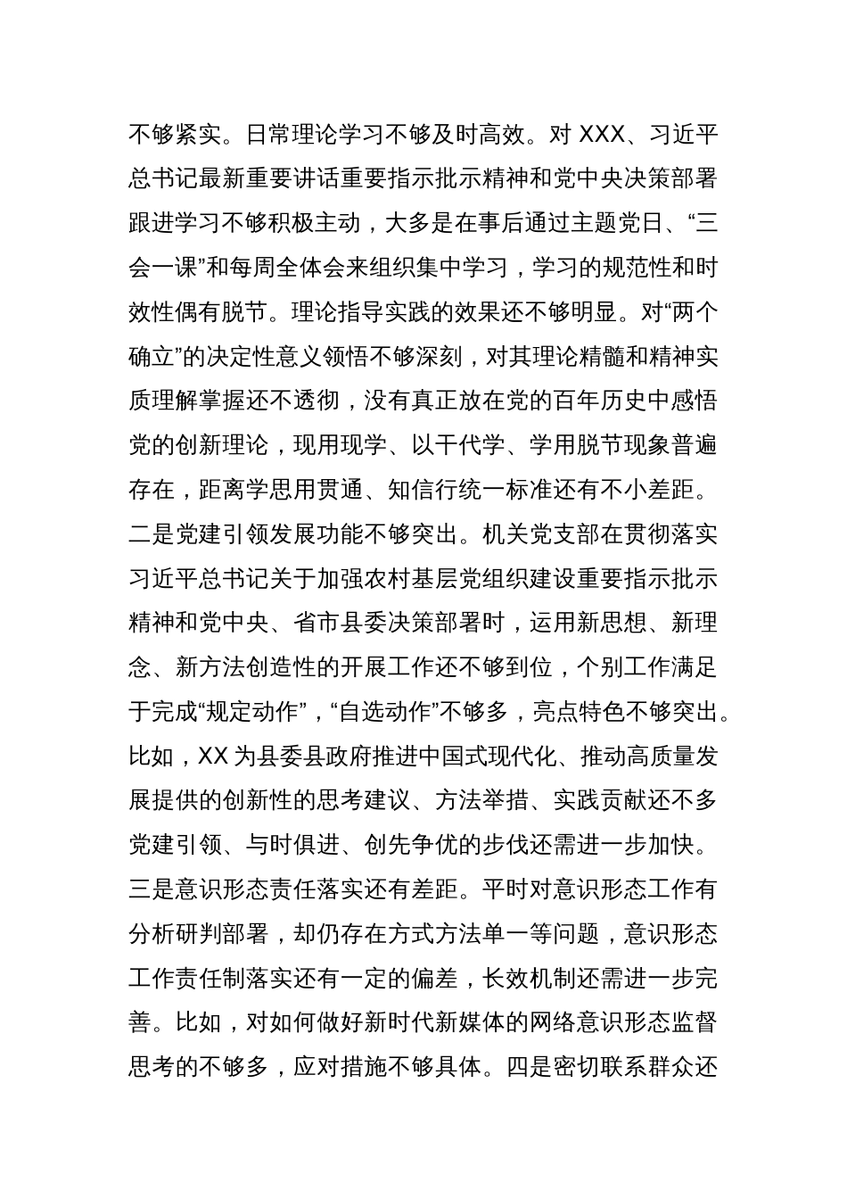 XX乡镇机关党支部班子202X年度组织生活会对照检查材料_第2页