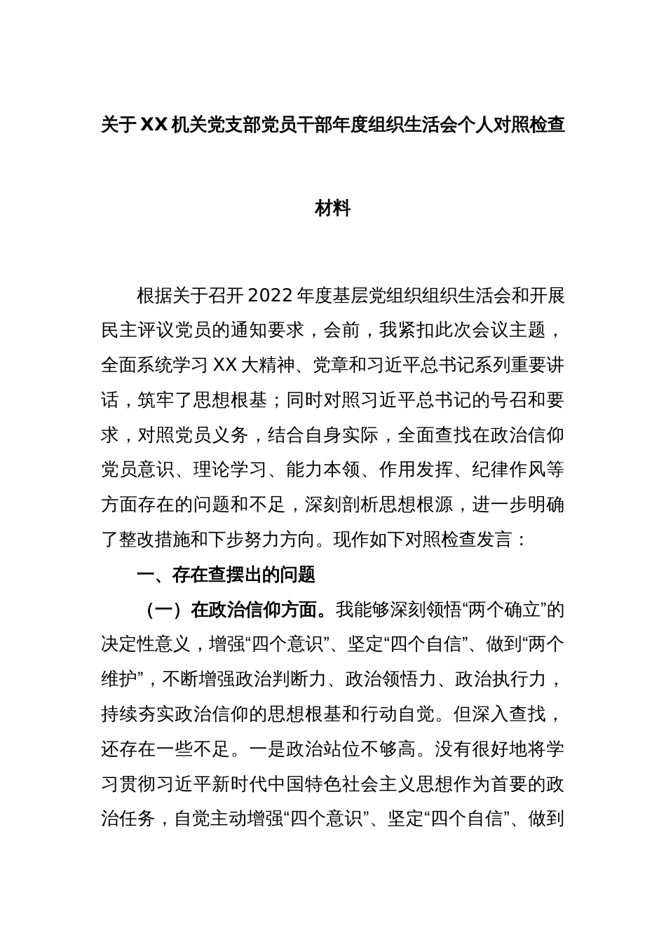 关于XX机关党支部党员干部年度组织生活会个人对照检查材料_第1页