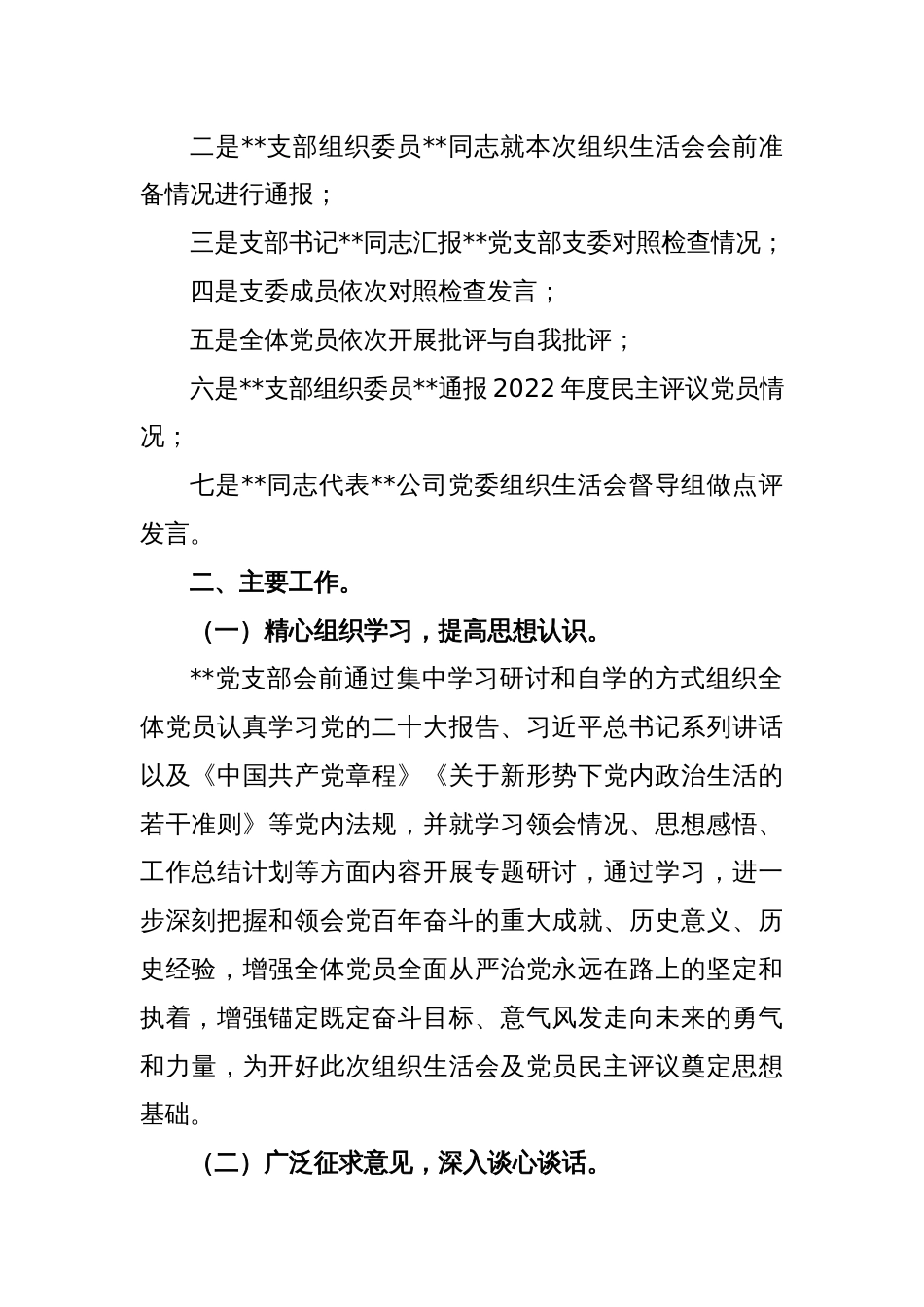 公司党支部2022年度组织生活会召开情况的报告范文_第2页