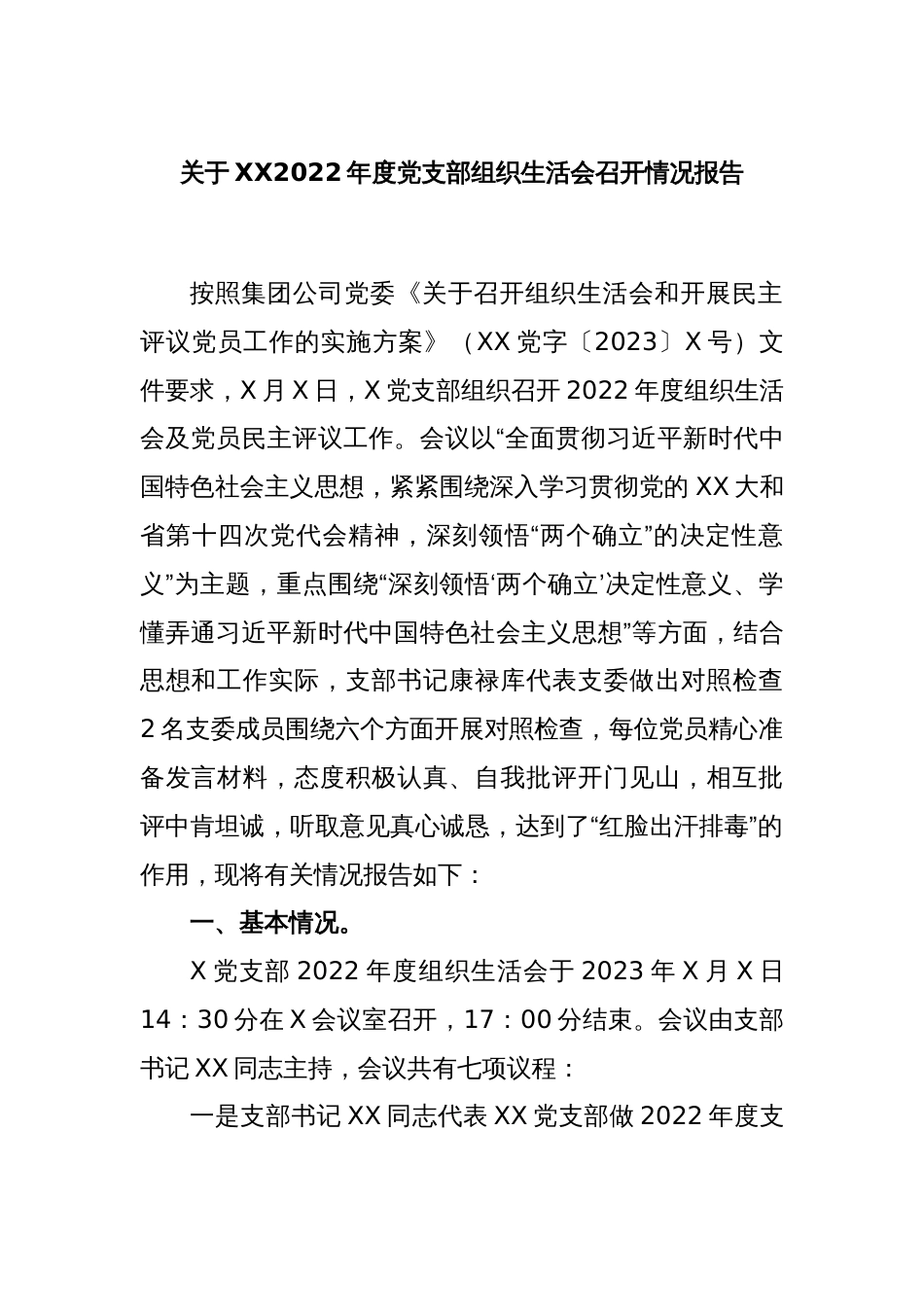 关于XX2022年度党支部组织生活会召开情况报告_第1页