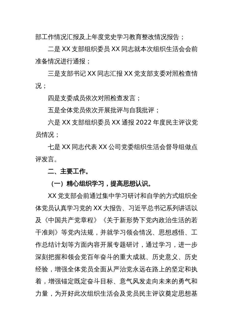 关于XX2022年度党支部组织生活会召开情况报告_第2页