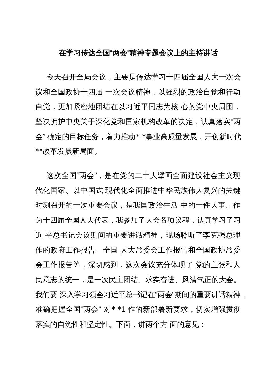 在学习传达全国“两会”精神专题会议上的主持讲话_第1页