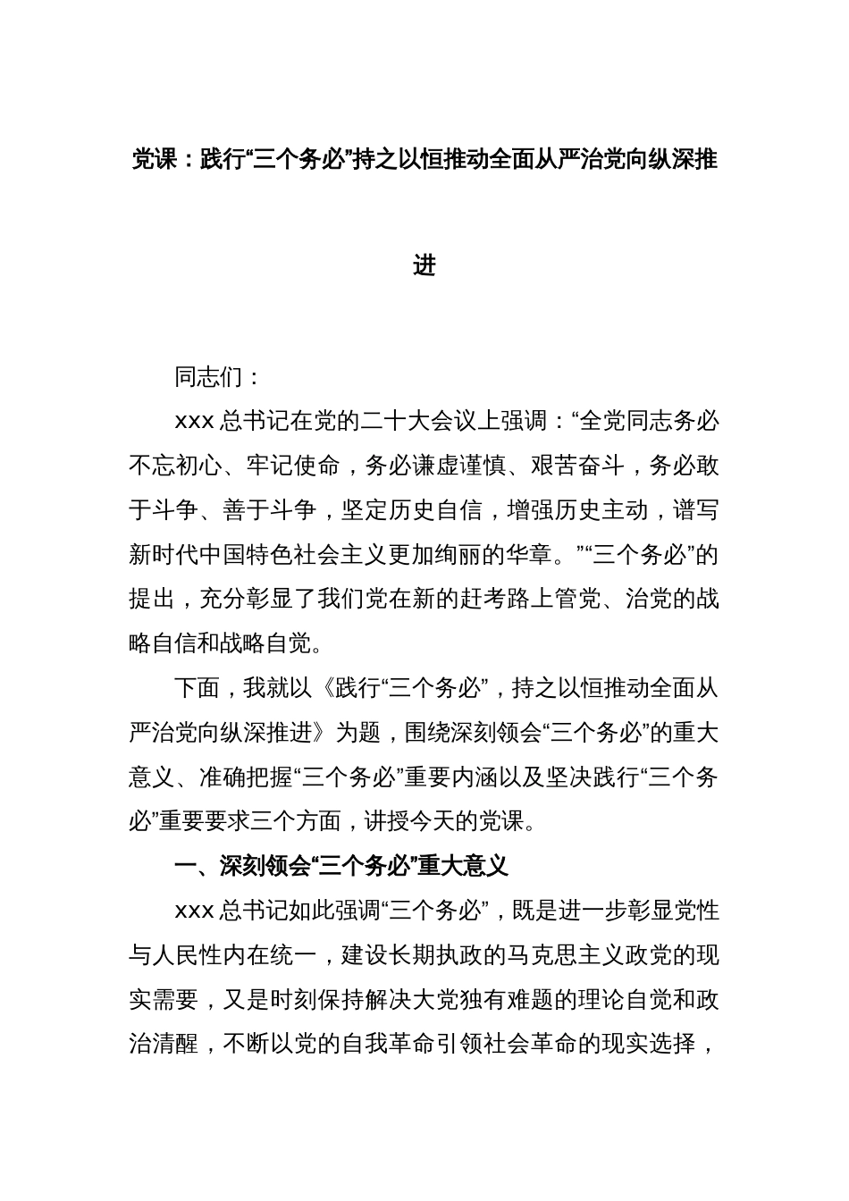 党课：践行“三个务必”持之以恒推动全面从严治党向纵深推进_第1页