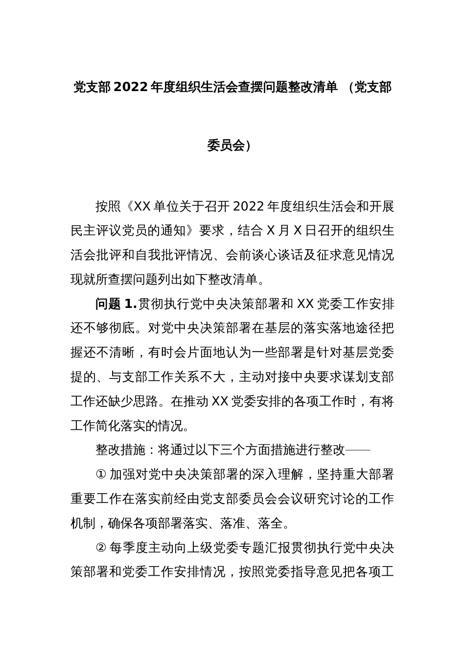 党支部2022年度组织生活会查摆问题整改清单 （党支部委员会）_第1页