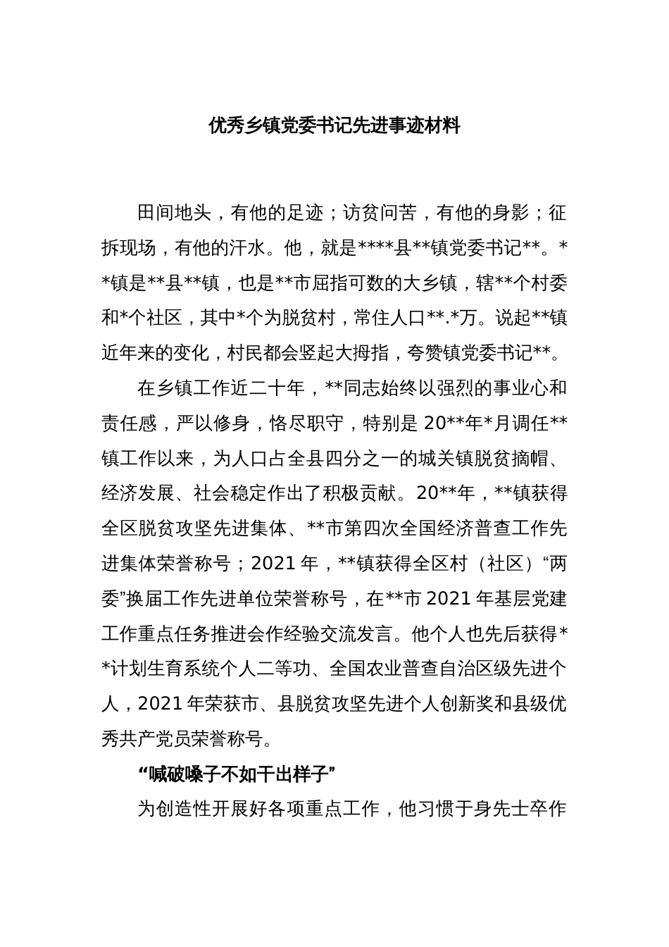 X优秀乡镇党委书记先进事迹材料_第1页