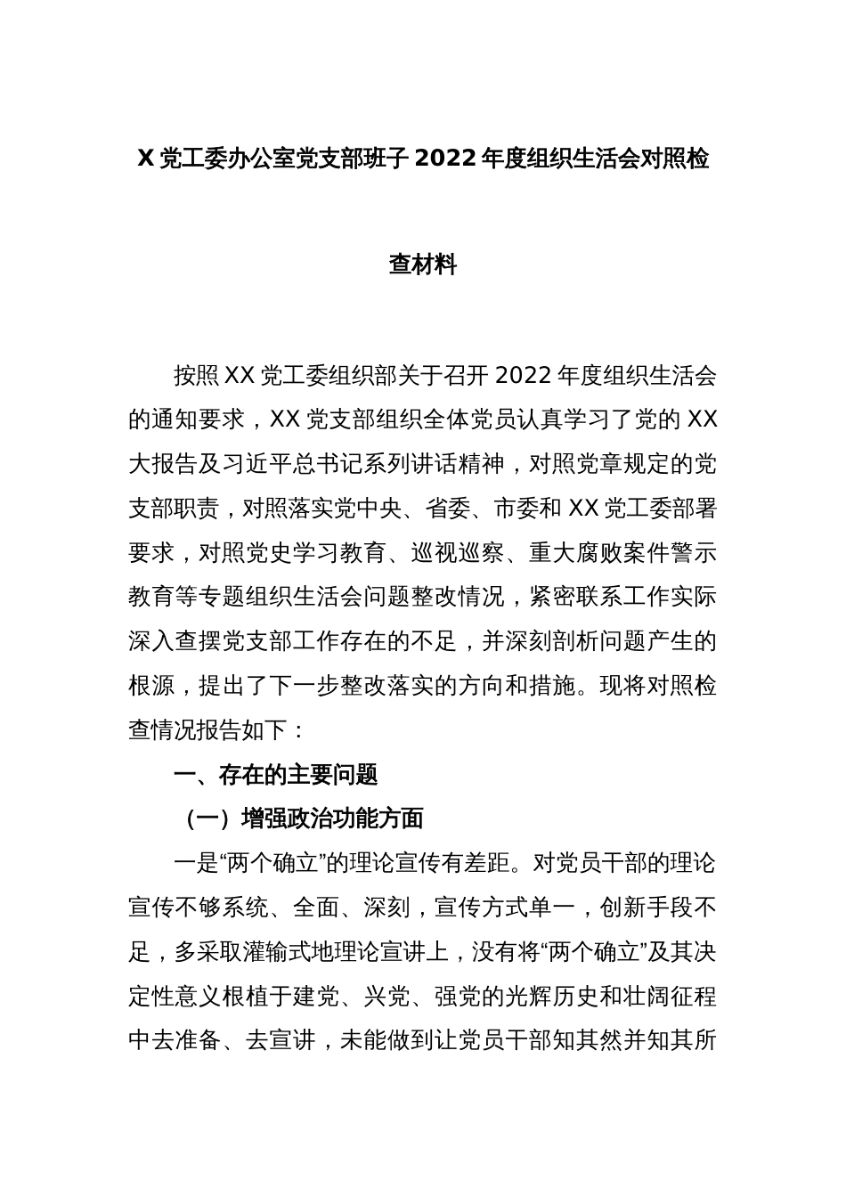 X党工委办公室党支部班子2022年度组织生活会对照检查材料_第1页