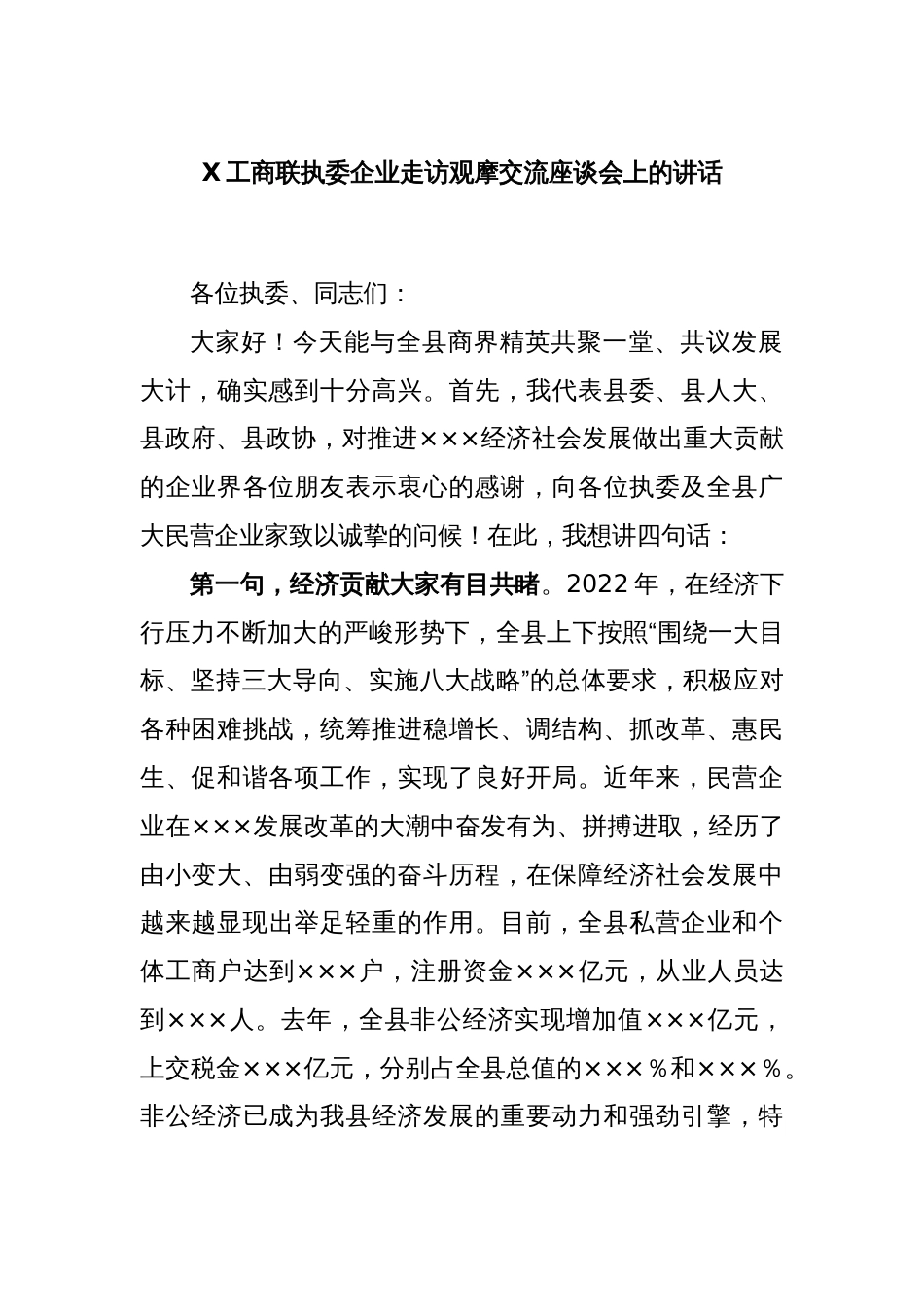 X工商联执委企业走访观摩交流座谈会上的讲话_第1页