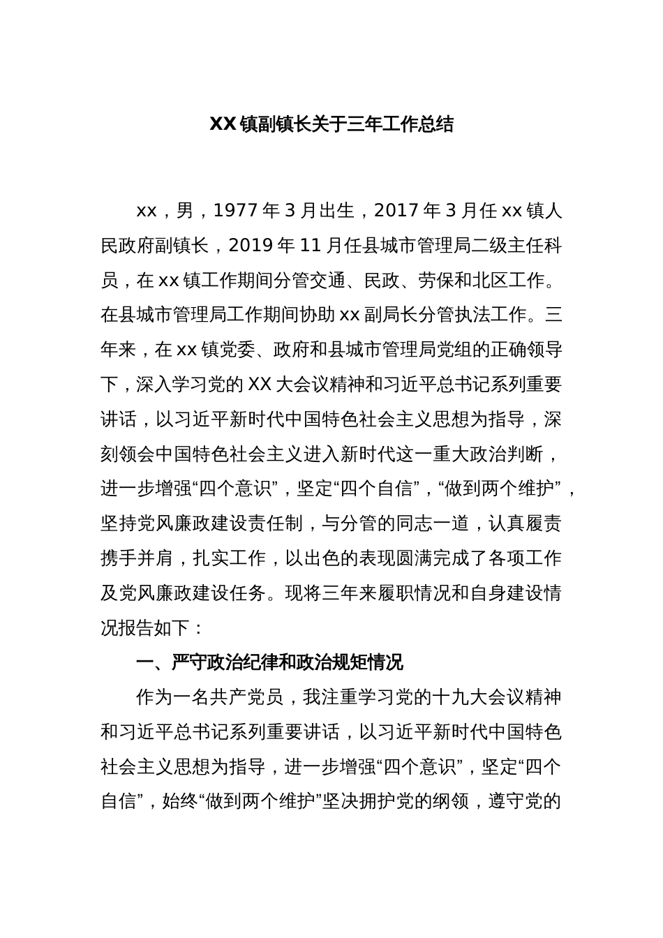 XX镇副镇长关于三年工作总结_第1页
