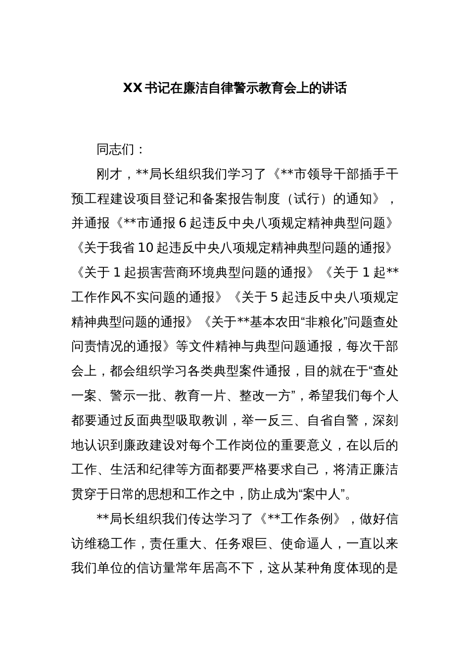 XX书记在廉洁自律警示教育会上的讲话_第1页