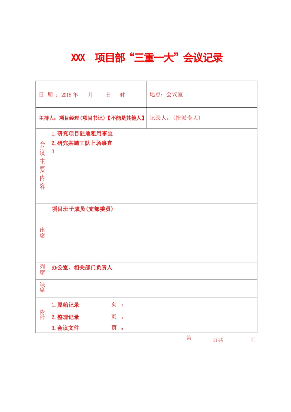 “三重一大”会议记录_第1页